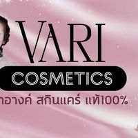 Vari Cosmetics เครื่องสำอางสกินแคร์แท้100%