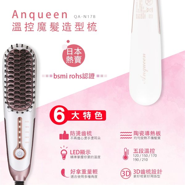 Anqueen 二代 帶線 五段 溫控 高質感 防燙 小巧 簡約 魔法 造型梳 QA-N17B 百變 造型 保固一年