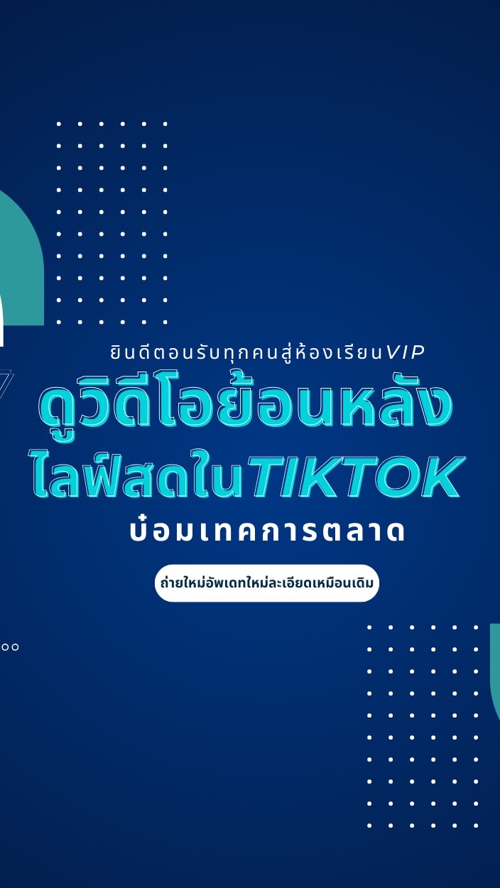 Tiktok Vip สำหรับดูวิดีโอสอนตัดต่อย้อนหลัง