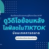 Tiktok Vip สำหรับดูวิดีโอสอนตัดต่อย้อนหลัง