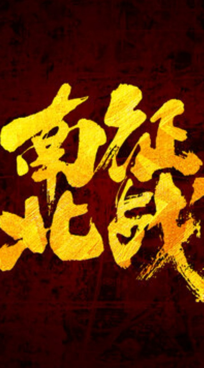 南征北戰