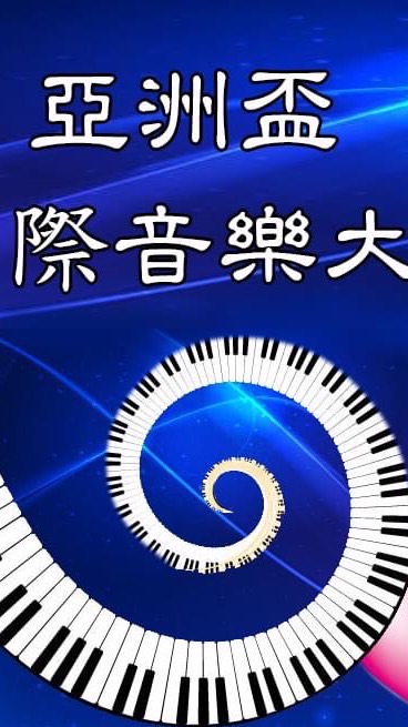 亞洲盃國際音樂大賽