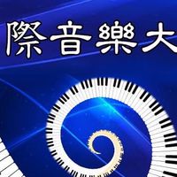 亞洲盃國際音樂大賽