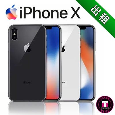 【手機出租】APPLE IPHONE X 智慧型手機出 限量租借商品 (最新趨勢以租代替買)