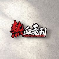 熱血菱利 - Jspace 改裝、露營、分享