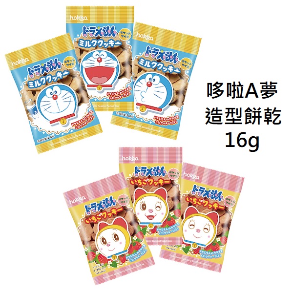 賞味期 2020.08.31 單包16g 哆啦A夢造型系列餅乾 有牛奶、草莓兩種口味 20種不同可愛造型哆啦A夢餅乾 小包裝設計，隨拿隨吃 本店一律現貨供應，除非註明
