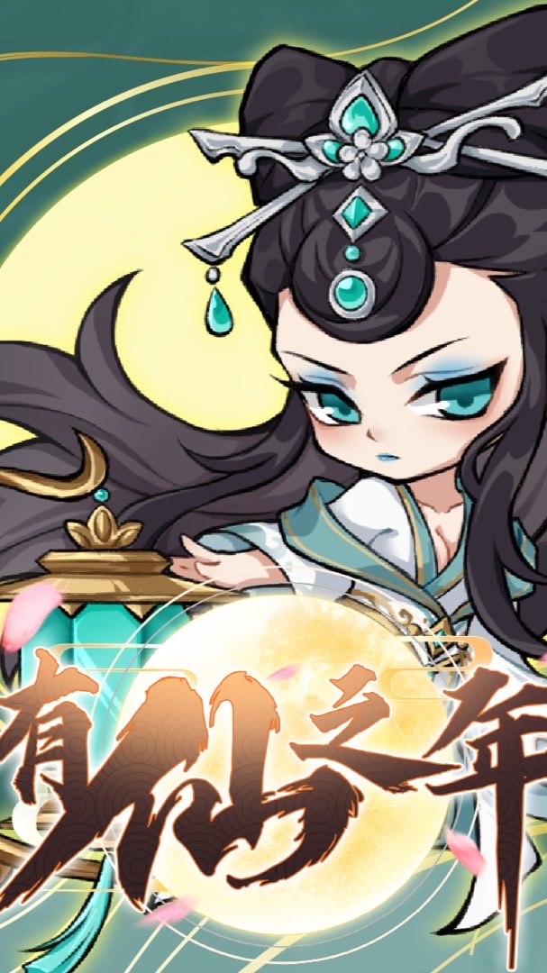 有仙之年-官方交流群