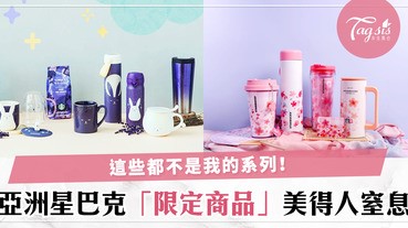 別人的星巴克總是特別美？細數亞洲星巴克限定商品，美得令人難忘～