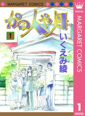 潔く柔く 潔く柔く 13 いくえみ綾 Line マンガ