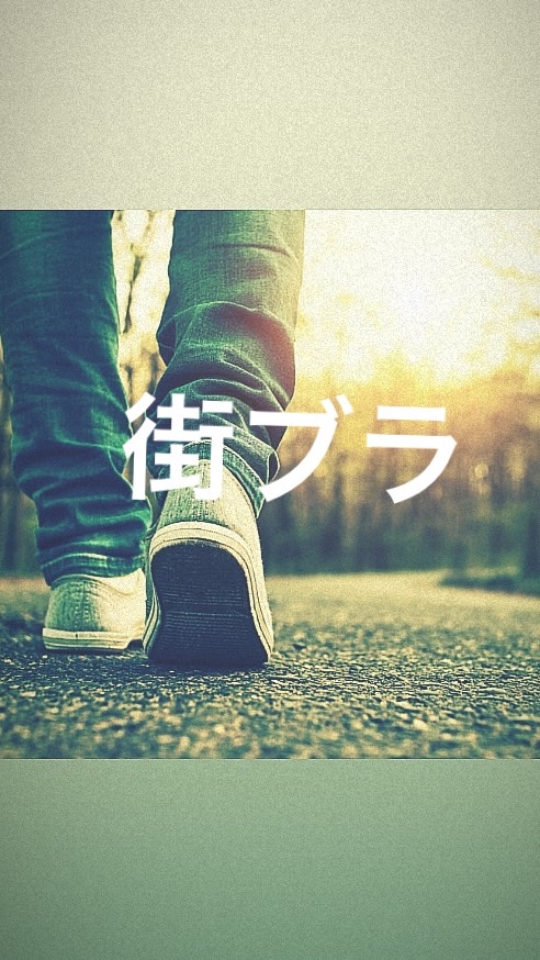 街ブラ🚶‍♀️‪💭‬情報共有しましょ〜😊 OpenChat