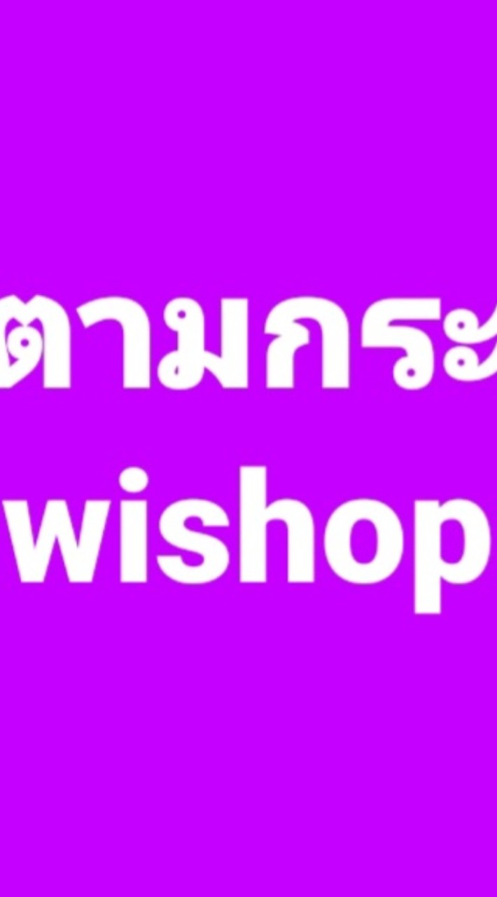 OpenChat สินค้าตามกระแส By Wi Shop