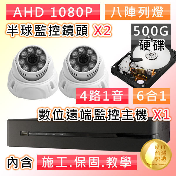 【桃保】4路AHD 1080P數位遠端監控套組(含半球監控鏡頭 SONY210萬像素 8LED燈強夜視攝影機x2)