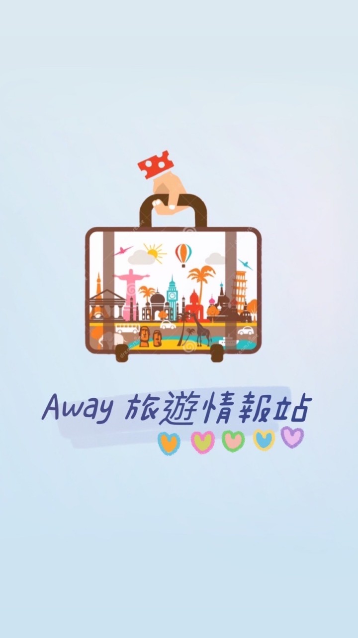 Away旅遊情報站🔔✈️🌍