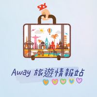 Away旅遊情報站🔔✈️🌍
