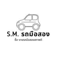 S.M. - รถมือสอง 🚙