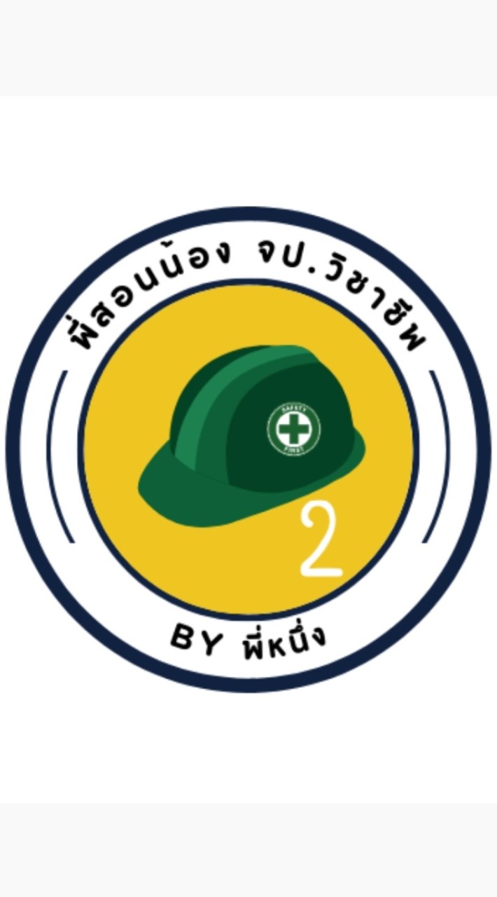 พี่สอนน้องจป.วิชาชีพ กลุ่ม 2