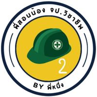 พี่สอนน้องจป.วิชาชีพ กลุ่ม 2
