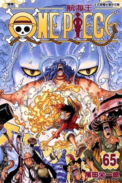 (二手書)ONE PIECE航海王（65）