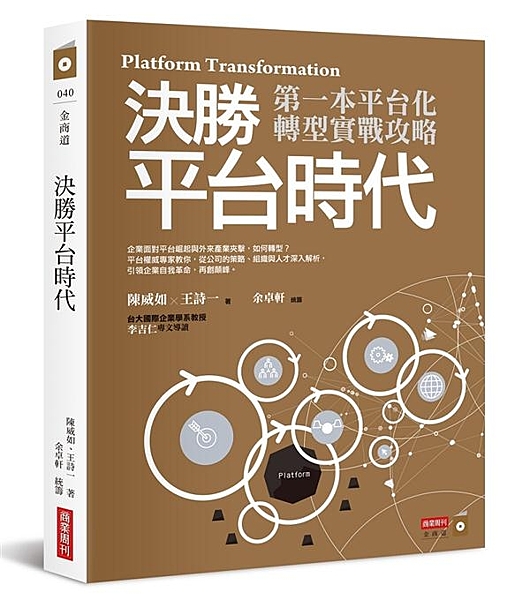 Google、臉書、Uber，平台企業已是21世紀主流， 面對平台崛起與外來產業...