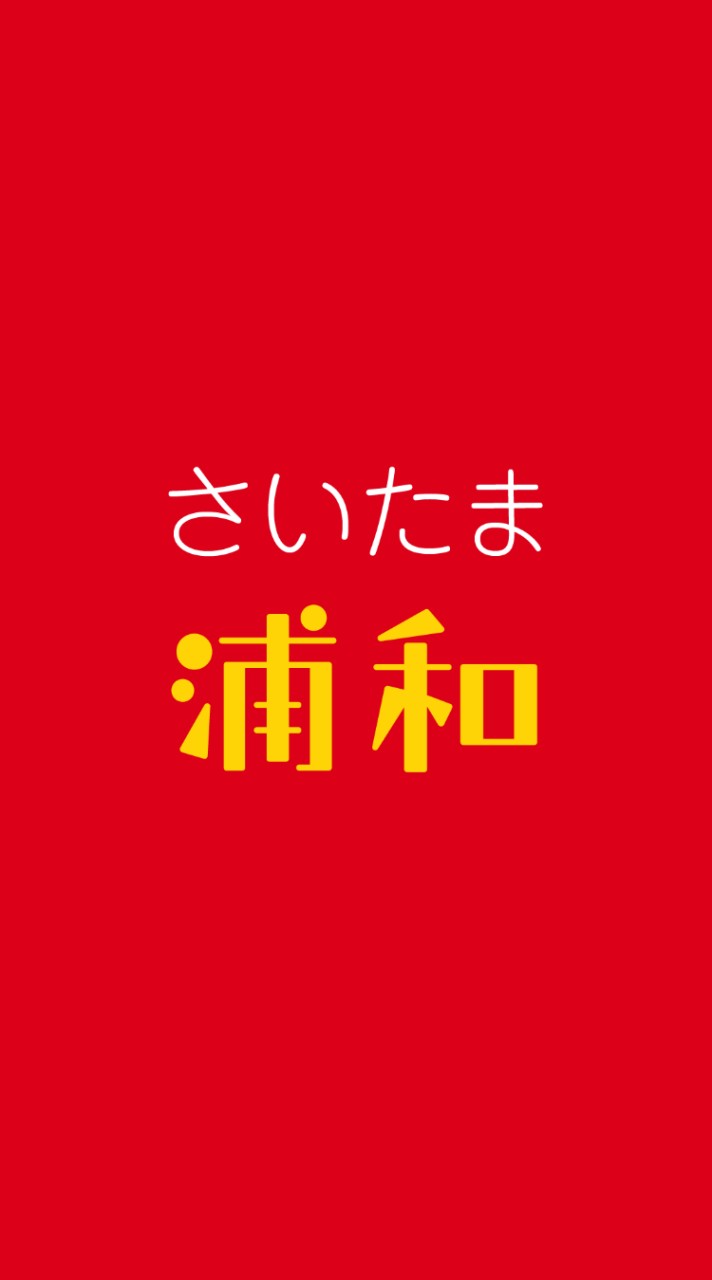 さいたま浦和情報共有会ℹ️（さいたま市浦和地域のオープンチャット　浦和/武蔵浦和/浦和美園など）