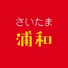 さいたま浦和情報共有会ℹ️（さいたま市浦和地域のオープンチャット　浦和/武蔵浦和/浦和美園など）