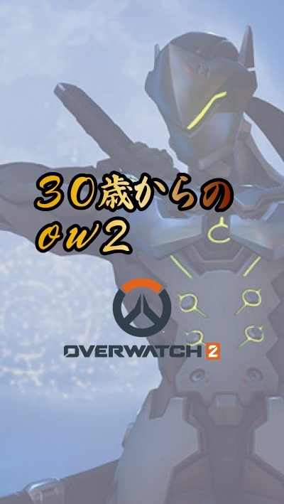 30歳からのオーバーウォッチ2【OW2】