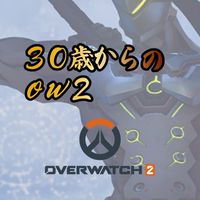30歳からのオーバーウォッチ2【OW2】