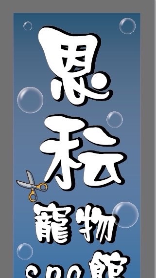 恩秐寵物 公告群