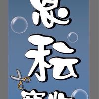 恩秐寵物 公告群