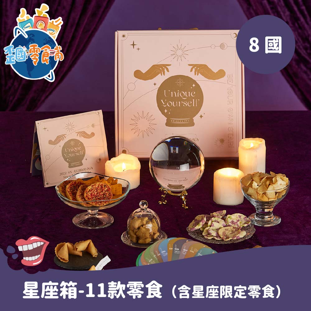 【現貨多國】《Unique Yourself》異國星座零食箱 - 11款零食 來自8國 - 生日禮物 情人節禮物 彌月禮推薦 (超取限購2箱)