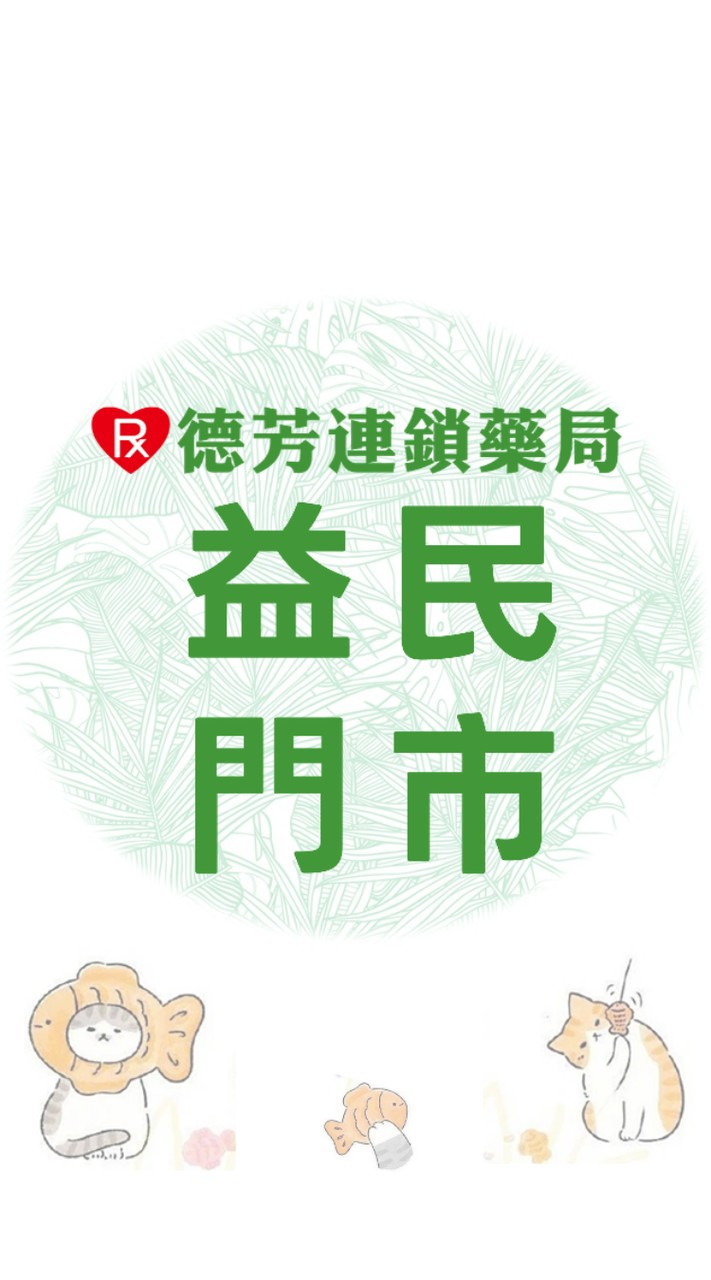 德芳藥局 益民店