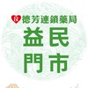 德芳藥局 益民店