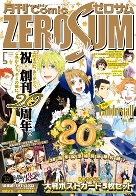 Comic Zero Sum Comic Zero Sum コミック ゼロサム 22年5月号 雑誌 Evillinerecords 城キイコ 百瀬祐一郎 あかつき三日 辻村七子 雪広うたこ おがきちか アラスカぱん 桃春花 まろ 尾羊英 中村颯希 ゆき哉 やましろ梅太 真冬日 御巫桃也 春園ショウ