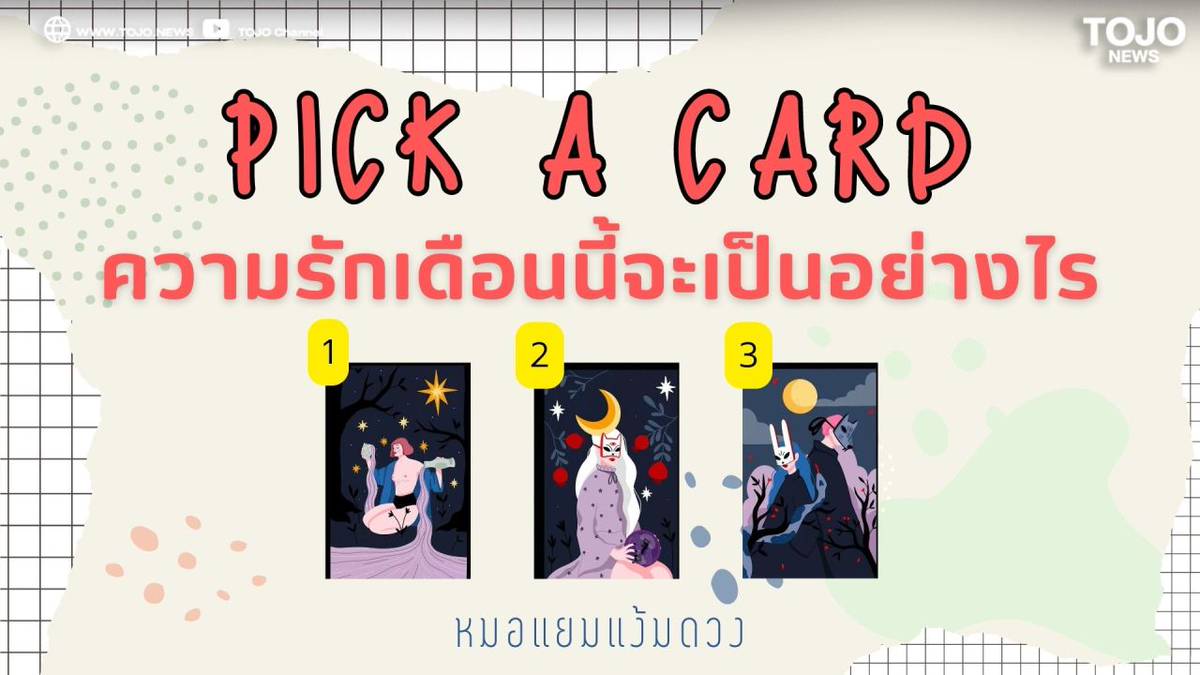 .PICK A CARD ความรักเดือนนี้จะเป็นอย่างไร กับ หมอแยม แง้มดวง.