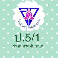 ป.5/1 รร.อนุบาลทับสะแก