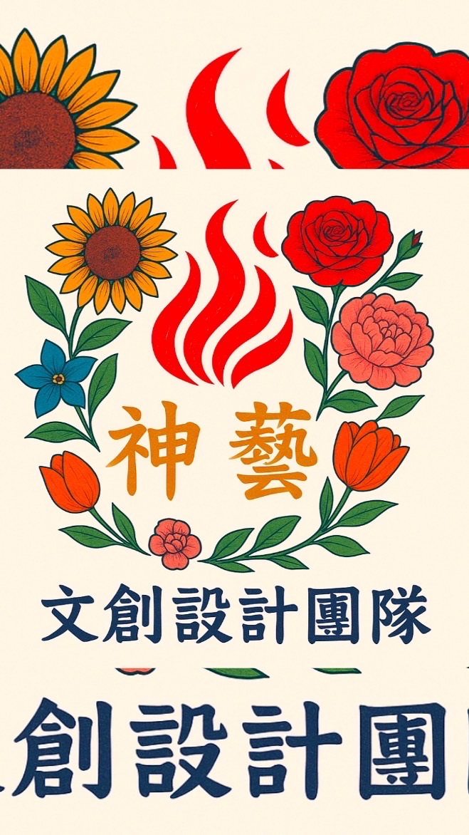 神藝文創設計團隊