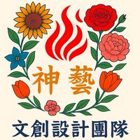 神藝文創設計團隊