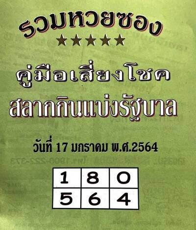 à¸«à¸§à¸¢à¸›à¸à¹€à¸‚ à¸¢à¸§ 17 1 64 Thaihuay Line Today