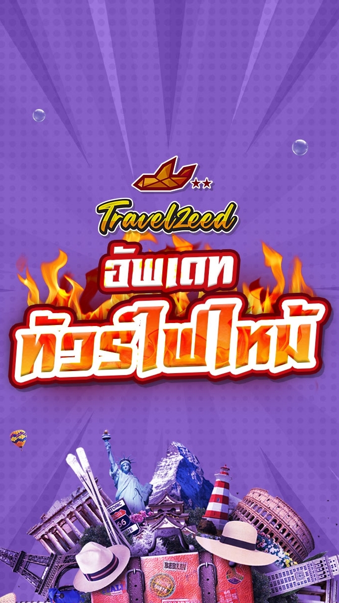 โปรไฟไหม้ Travelzeed 4