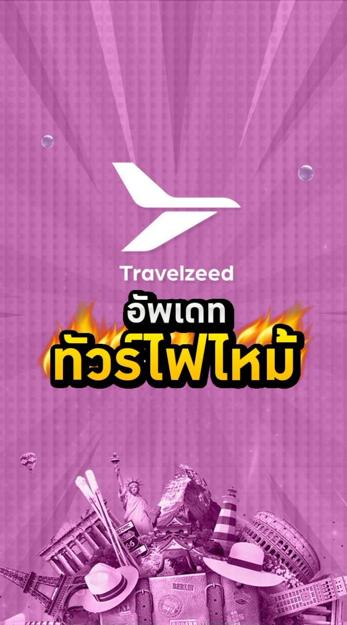 โปรไฟไหม้ Travelzeed 4