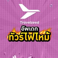 โปรไฟไหม้ Travelzeed 4