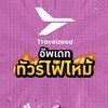 โปรไฟไหม้ Travelzeed 4