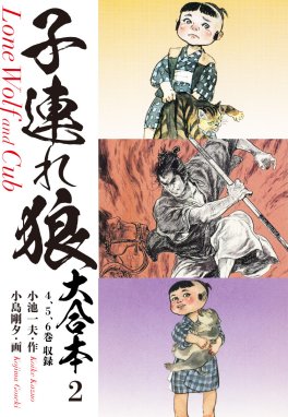 子連れ狼 大合本｜無料マンガ｜LINE マンガ