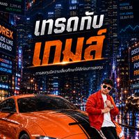 เทรดกับเกมส์ - Trade FX