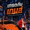 เทรดกับเกมส์ - Trade FX