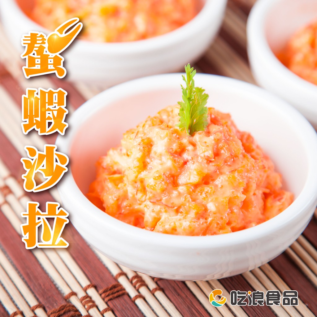 #螯蝦 #沙拉 #龍蝦 #小菜【吃浪食品】螯蝦沙拉營養又可口 大小朋友都喜愛⭐日式沙拉醬風味⭐螯蝦肉搭配柳葉魚卵，雙重口感!⭐清涼爽口又開胃✔️螯蝦肉細緻柔軟，鮮甜飽滿，附有淡淡奶油香味，搭配葉魚卵，
