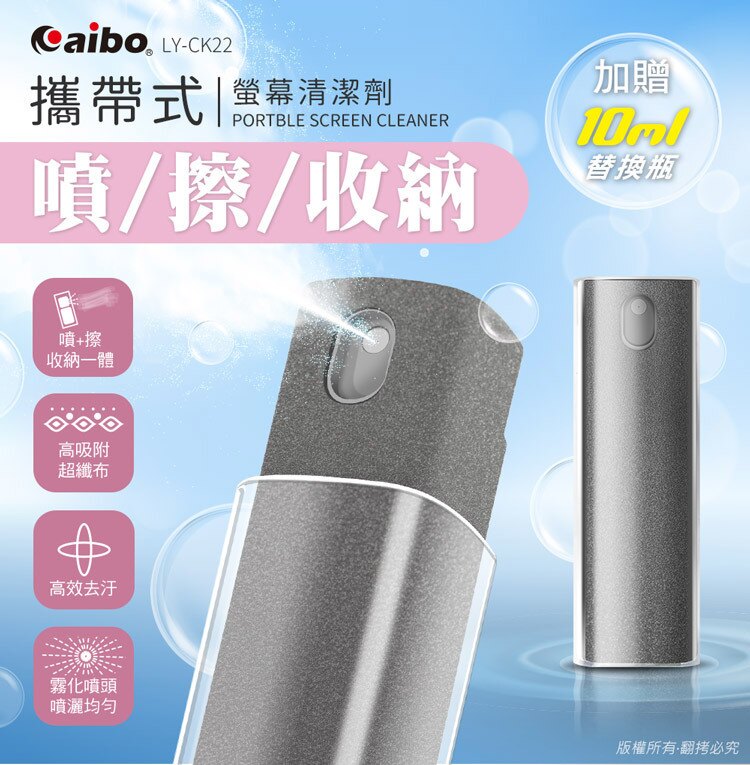 Aibo 攜帶型 螢幕清潔劑 LY-CK22 噴霧擦拭 超纖維布【TDMA51】#捕夢網