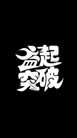 益起突破跑團&1對1/跑步討論專區