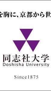 同志社大学 同志社女子大学 2026 新入生