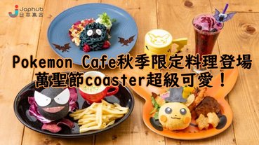 Pokemon Cafe萬聖節限定料理